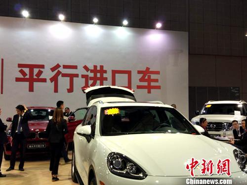 资料图：车展上展示的平行进口车。中新网记者 李金磊 摄