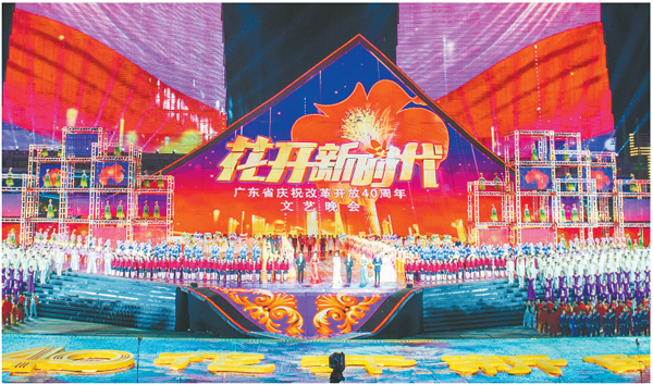 广东省庆祝改革开放40周年文艺晚会在广州举