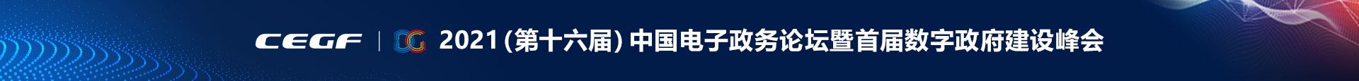2021(第十六届)中国电子政务论坛暨首届数字政府建设峰会 2021(第十六届)中国电子政务论坛暨首届数字政府建设峰会