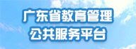 㶫ƽ̨http://gl.gdedu.gov.cn