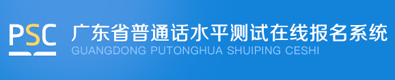 江门市2019年下半年普通话测试报考的通知