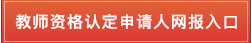 江门市2019秋季高中、职中教师资格认定公告