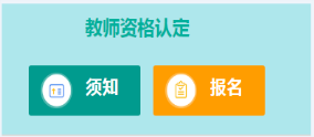 江门市2019秋季高中、职中教师资格认定公告