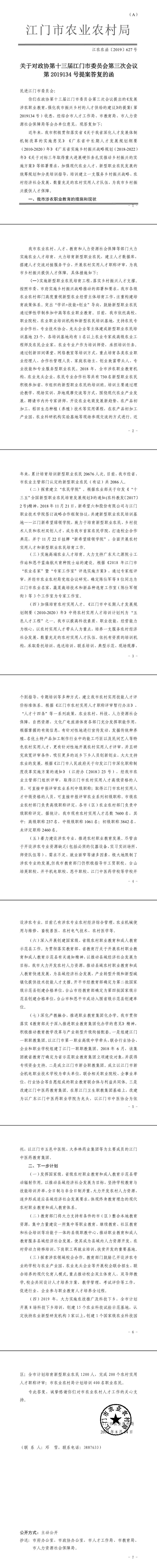 关于对政协第十三届江门市委员会第三次会议第2019134号提案答复的函.jpg