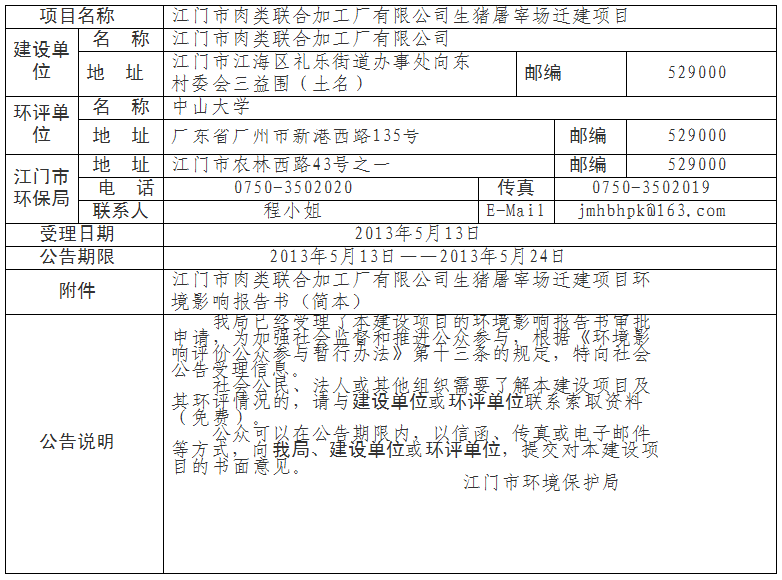 江门市肉类联合加工厂有限公司生猪屠宰场迁建项目