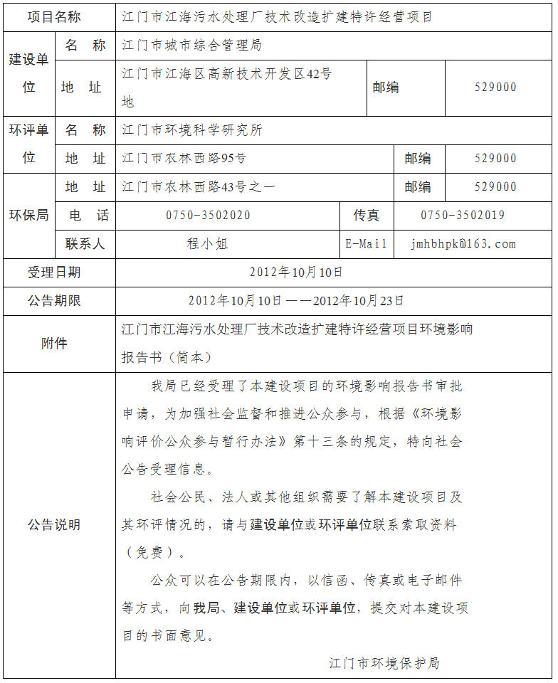 江门市江海污水处理厂技术改造扩建特许经营项目