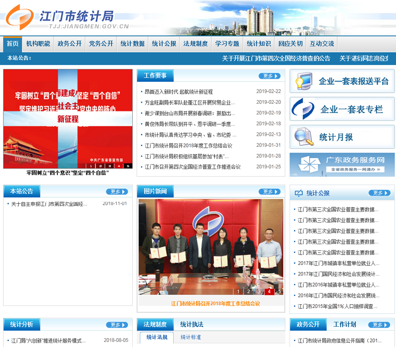 江门市统计局公众网（主页）截图.png