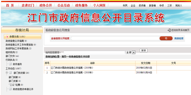 江门市政府信息公开目录系统截图.png