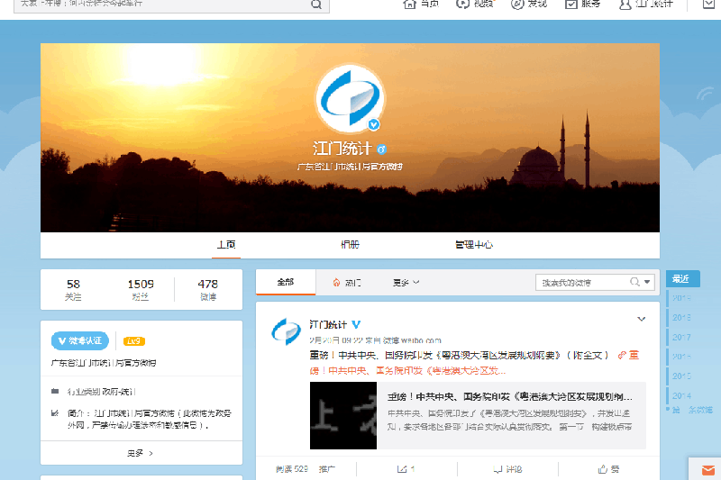 “江门统计”新浪政务微博公众号截图.png