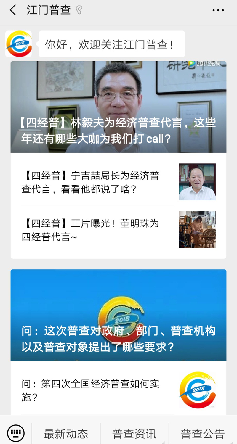“江门普查”政务微信公众号截图.png