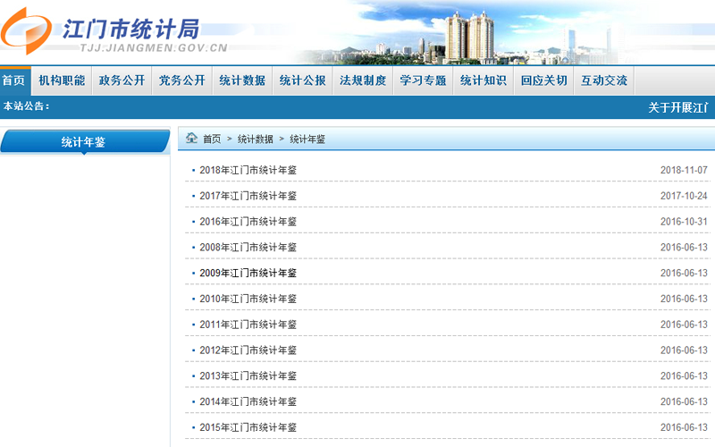 江门市统计局官网(统计年鉴发布)截图.png