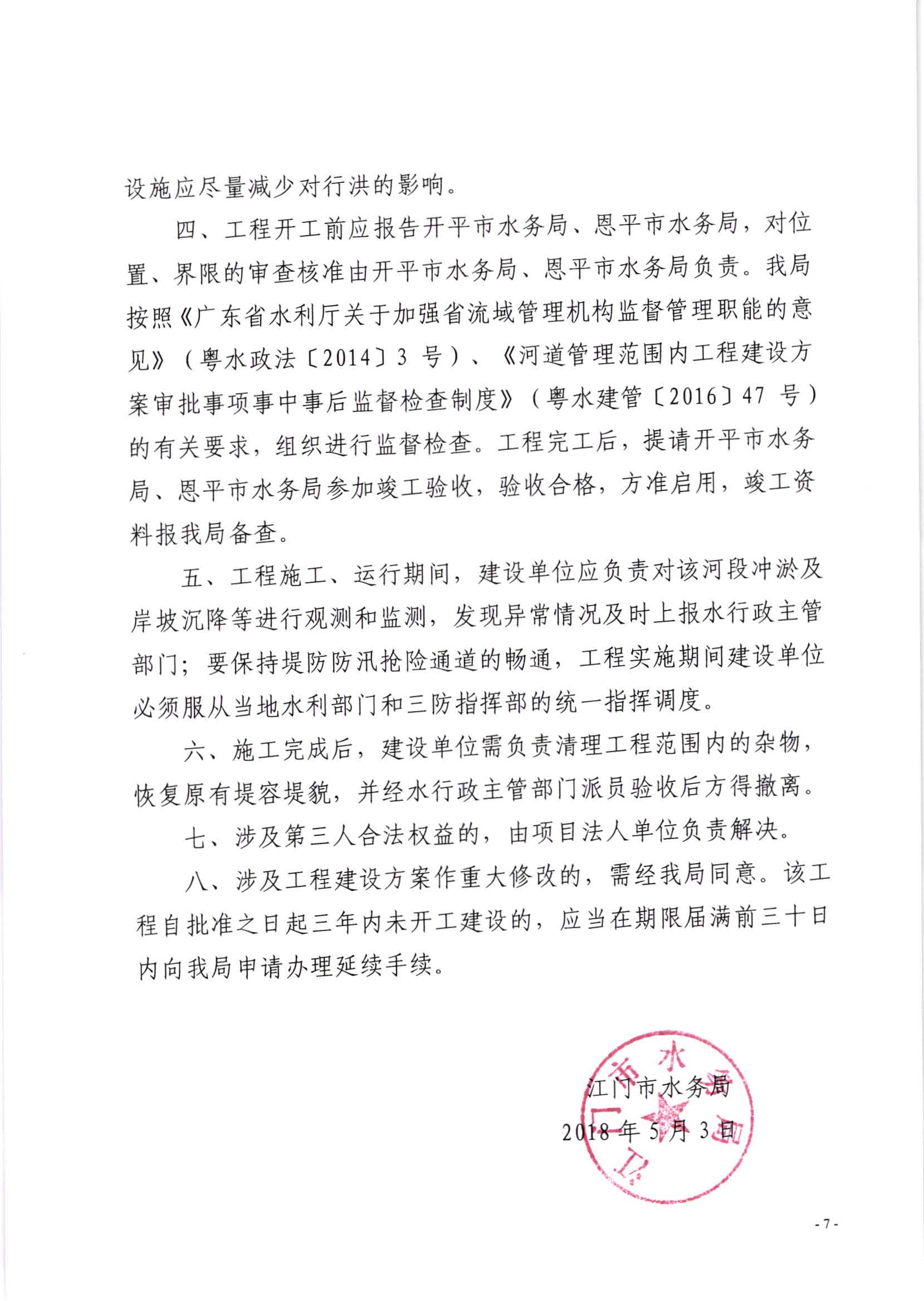 中山至阳春高速公路开平至阳春段潭江特大桥锦江特大桥工程准予水行政许可决定书_页面_7.jpg