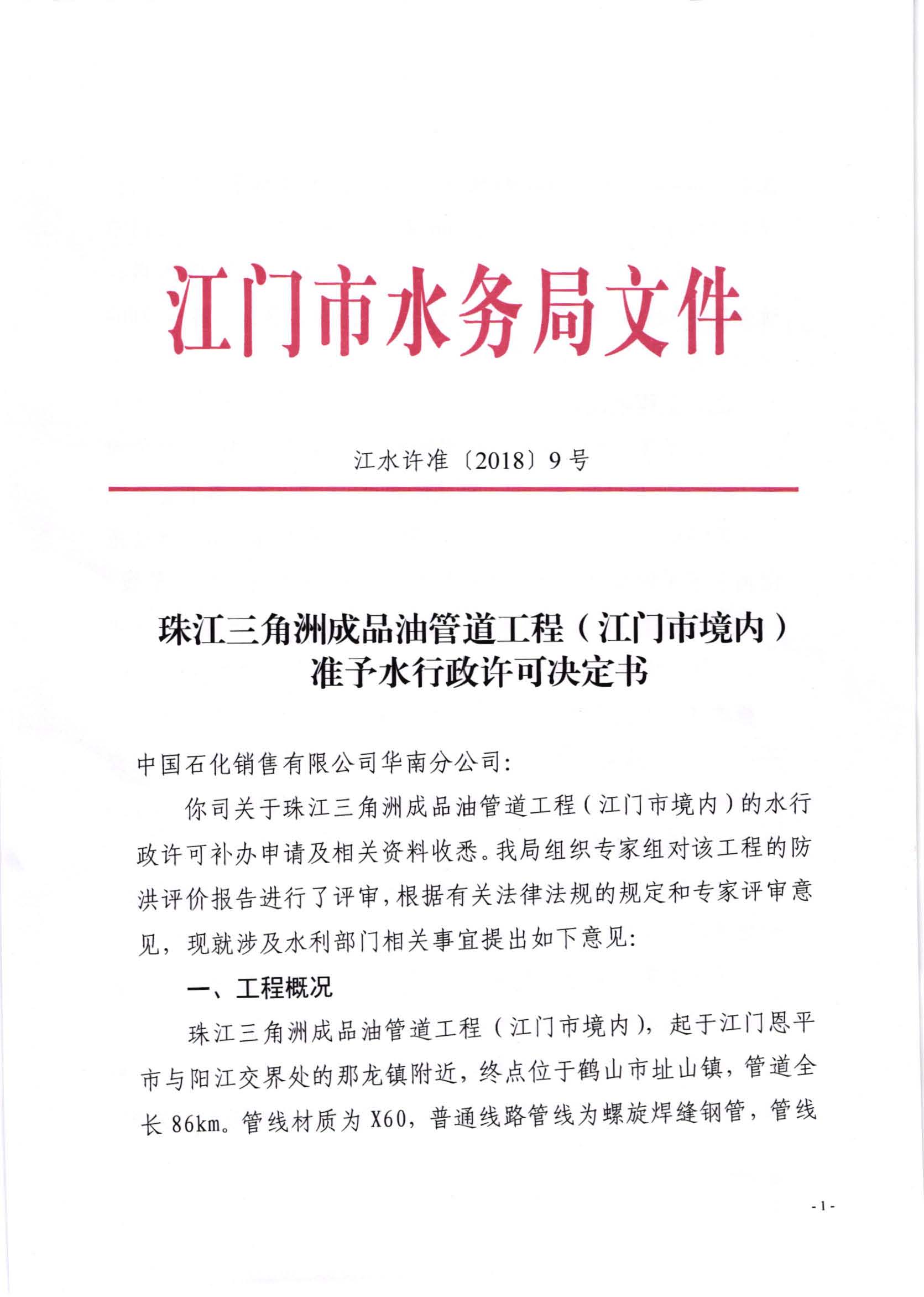 201810珠江三角洲成品油管道工程（江门市境内）准予水行政许可决定书（江水许准9）_页面_1.jpg