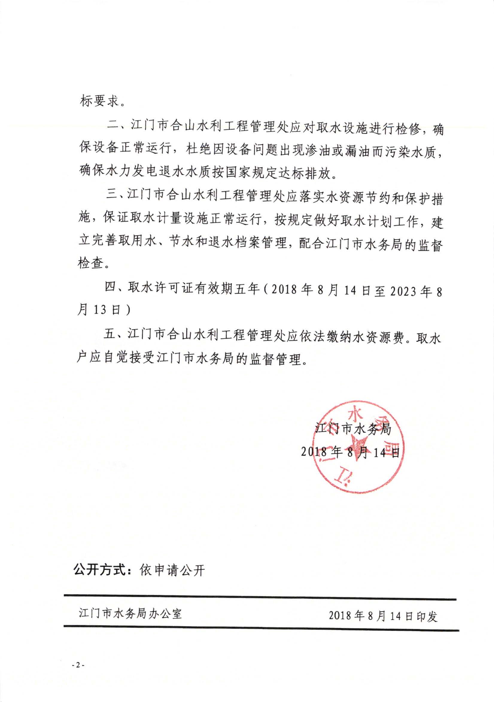 江门市合山水利工程管理处延续取水许可水行政许可决定书_页面_2.jpg