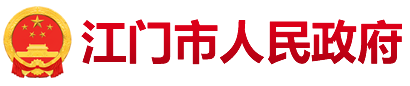 江门市人民政府