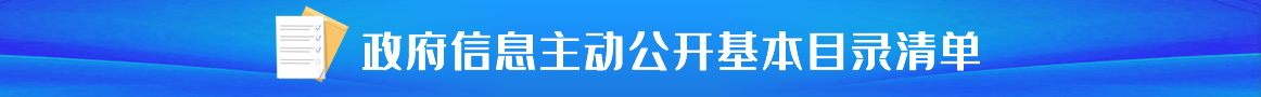 政府信息主动公开基本目录清单