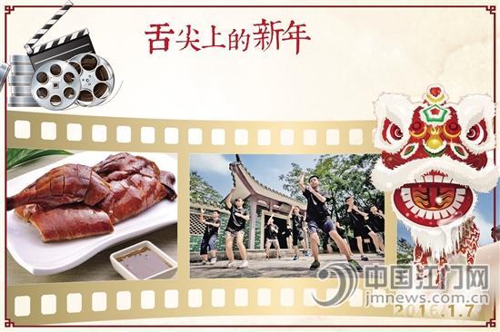 《舌尖上的新年》1月7日上映 找找这些江门元