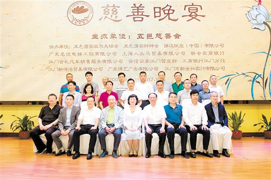 9月9日,五邑慈善会举办成立8周年慈善晚宴。图为部分领导、嘉宾、会长合影。 9月9日,五邑慈善会举办成立8周年慈善晚宴。图为部分领导、嘉宾、会长合影。