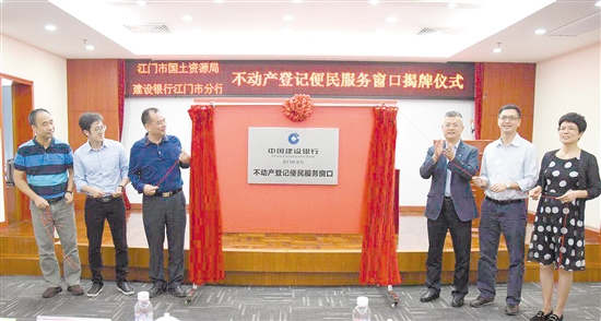 建设银行江门市分行开通不动产登记便民服务窗