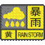 暴雨黄色预警信号