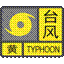 台风黄色预警信号