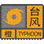 台风橙色预警信号