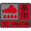 暴雨红色预警信号