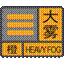大雾橙色预警信号