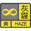 灰霾黄色预警信号