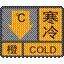 寒冷橙色预警信号