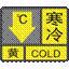 寒冷黄色预警信号