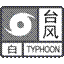 台风白色预警信号