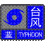 台风蓝色预警信号