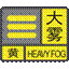 大雾黄色预警信号
