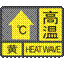 高温黄色预警信号