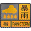 暴雨橙色预警信号