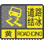 道路结冰黄色预警信号