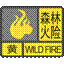森林火险黄色预警信号