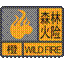 森林火险橙色预警信号