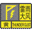 雷雨大风黄色预警信号