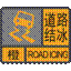 道路结冰橙色预警信号