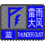 雷雨大风蓝色预警信号