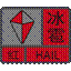 冰雹红色预警信号
