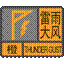 雷雨大风橙色预警信号