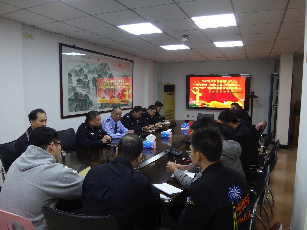 江门市公安局森林分局召开对党忠诚、服务人