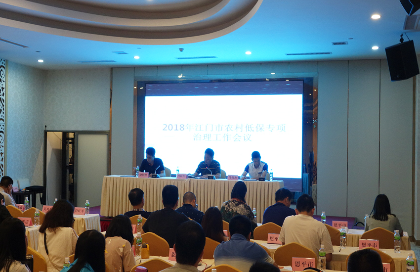 江门市举行2018年江门市救灾和社会救助工作