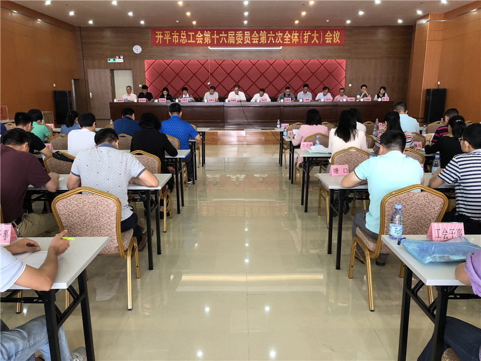 开平市总工会召开十六届六次全委(扩大)会议