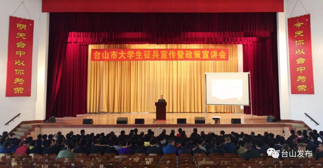 台山举行2018年大学生征兵宣传暨政策宣讲会