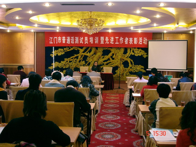 我市2008年普通话测试员培训暨普通话测试先