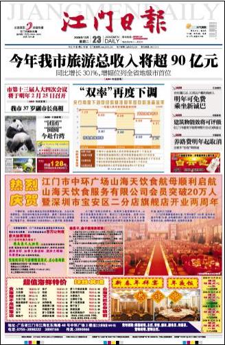 《江门日报》头版头条:今年我市旅游收入将超